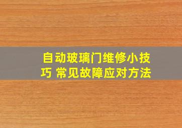 自动玻璃门维修小技巧 常见故障应对方法